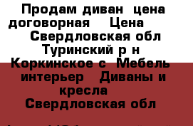 Продам диван, цена договорная. › Цена ­ 6 000 - Свердловская обл., Туринский р-н, Коркинское с. Мебель, интерьер » Диваны и кресла   . Свердловская обл.